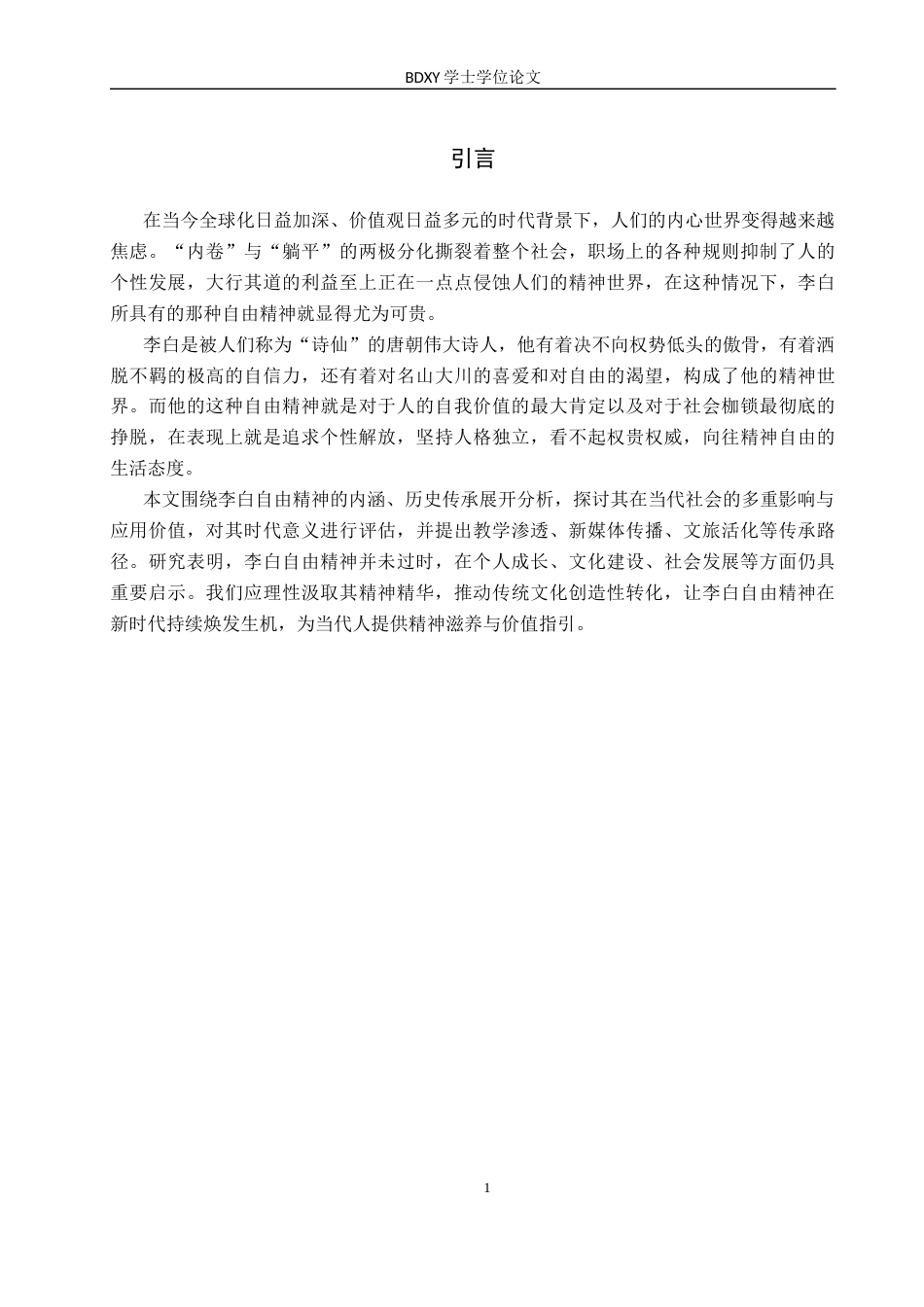 26年WP汉语言文学 试论李白的自由精神及其当代价值2.24-AI8.16全日制(21005字).docx_第4页