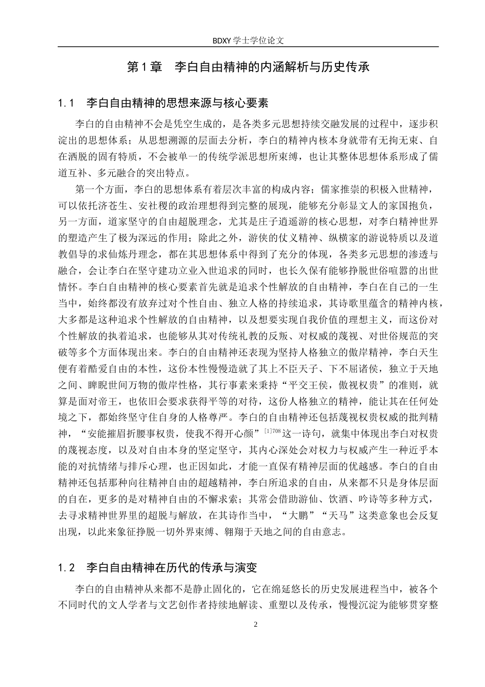 26年WP汉语言文学 试论李白的自由精神及其当代价值2.24-AI8.16全日制(21005字).docx_第5页