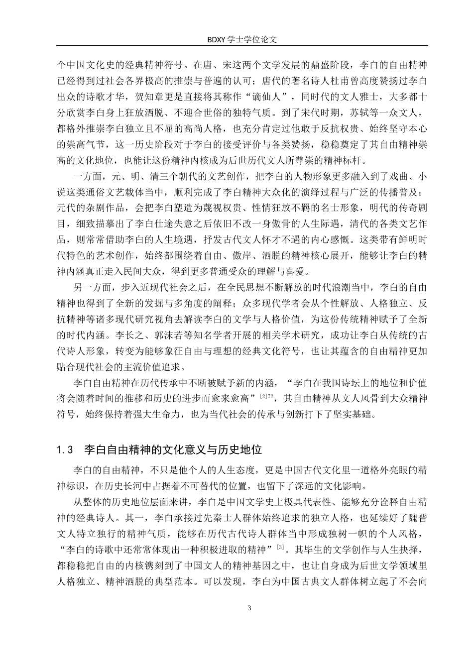 26年WP汉语言文学 试论李白的自由精神及其当代价值2.24-AI8.16全日制(21005字).docx_第6页