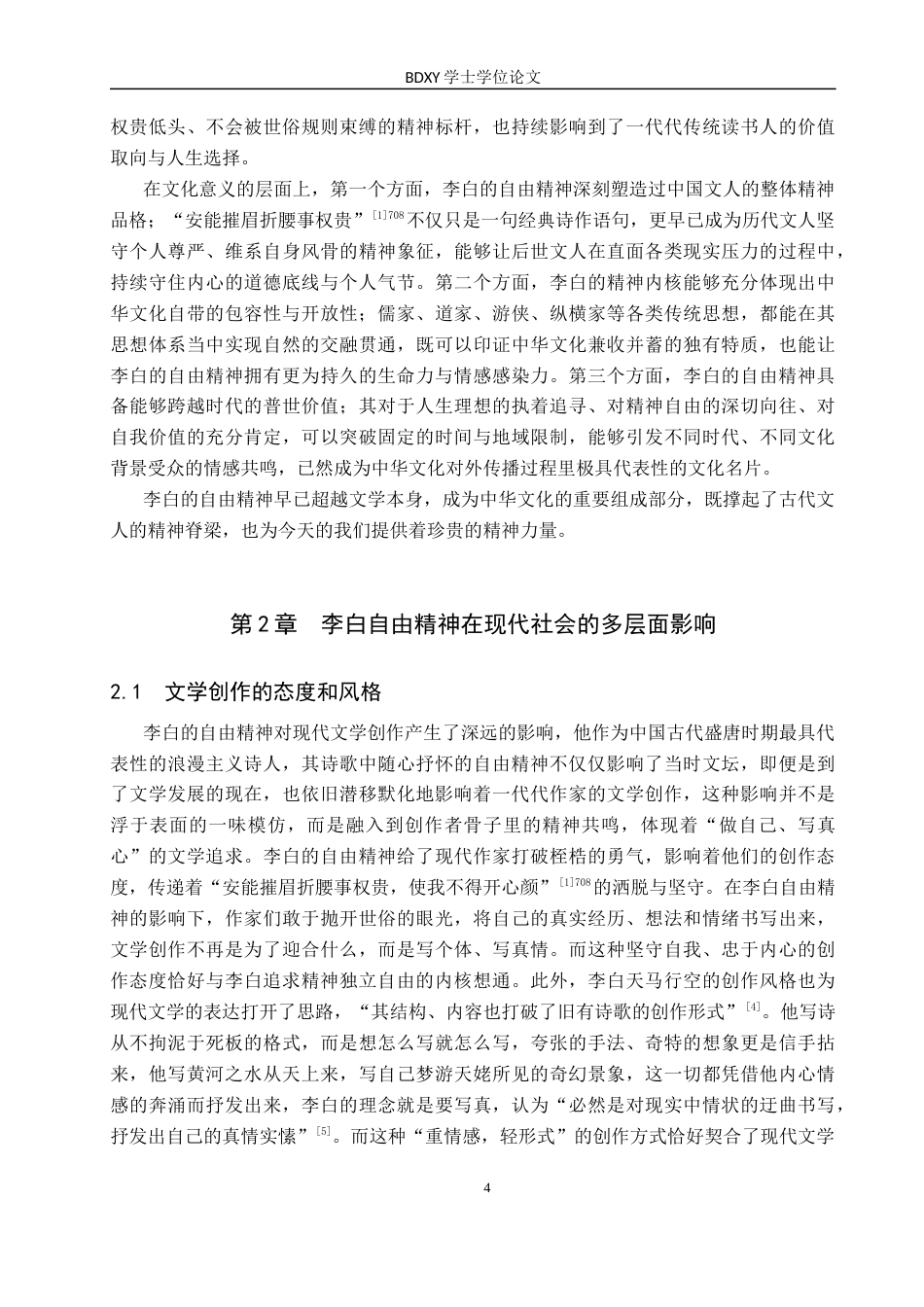 26年WP汉语言文学 试论李白的自由精神及其当代价值2.24-AI8.16全日制(21005字).docx_第7页