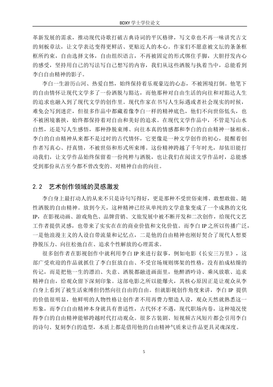 26年WP汉语言文学 试论李白的自由精神及其当代价值2.24-AI8.16全日制(21005字).docx_第8页