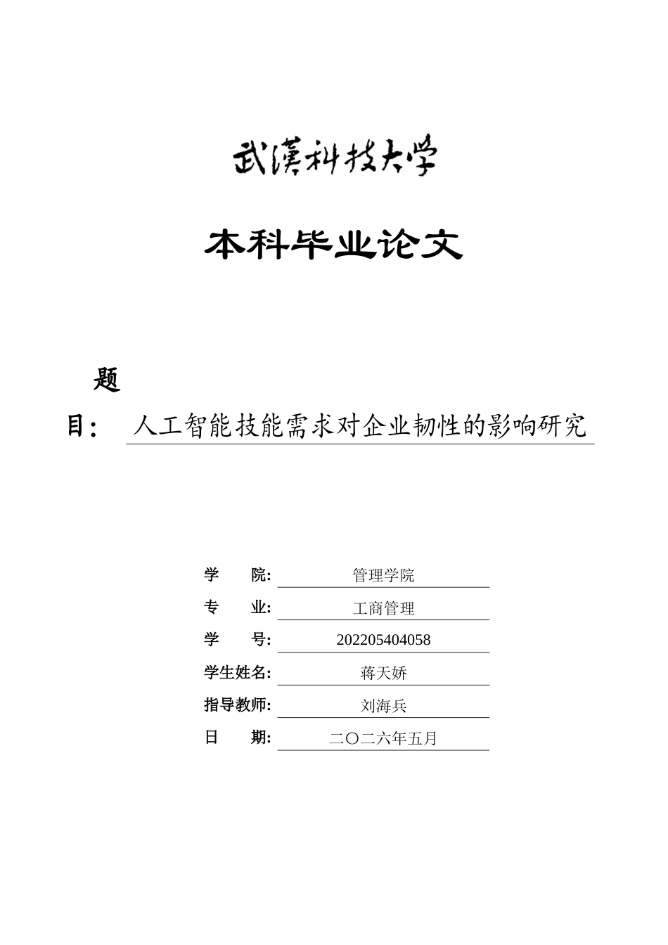 26年WP工商管理(IBA)人工智能技能需求对企业韧性的影响研究16.38-AI14.26全日(25620字).docx_第1页