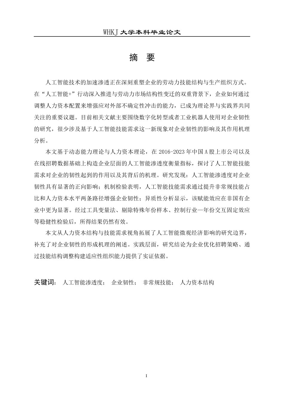 26年WP工商管理(IBA)人工智能技能需求对企业韧性的影响研究16.38-AI14.26全日(25620字).docx_第2页