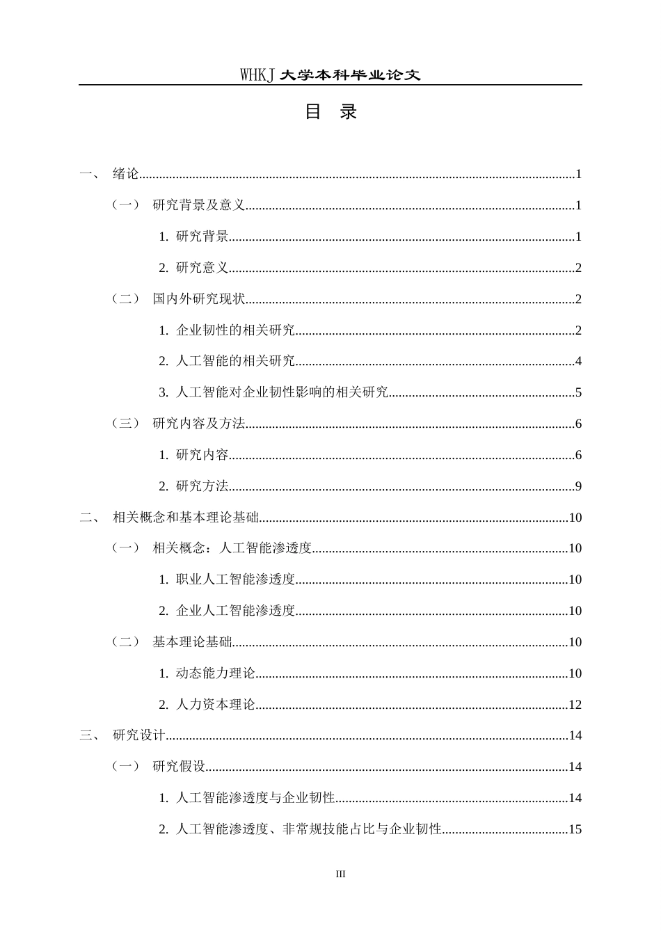 26年WP工商管理(IBA)人工智能技能需求对企业韧性的影响研究16.38-AI14.26全日(25620字).docx_第4页