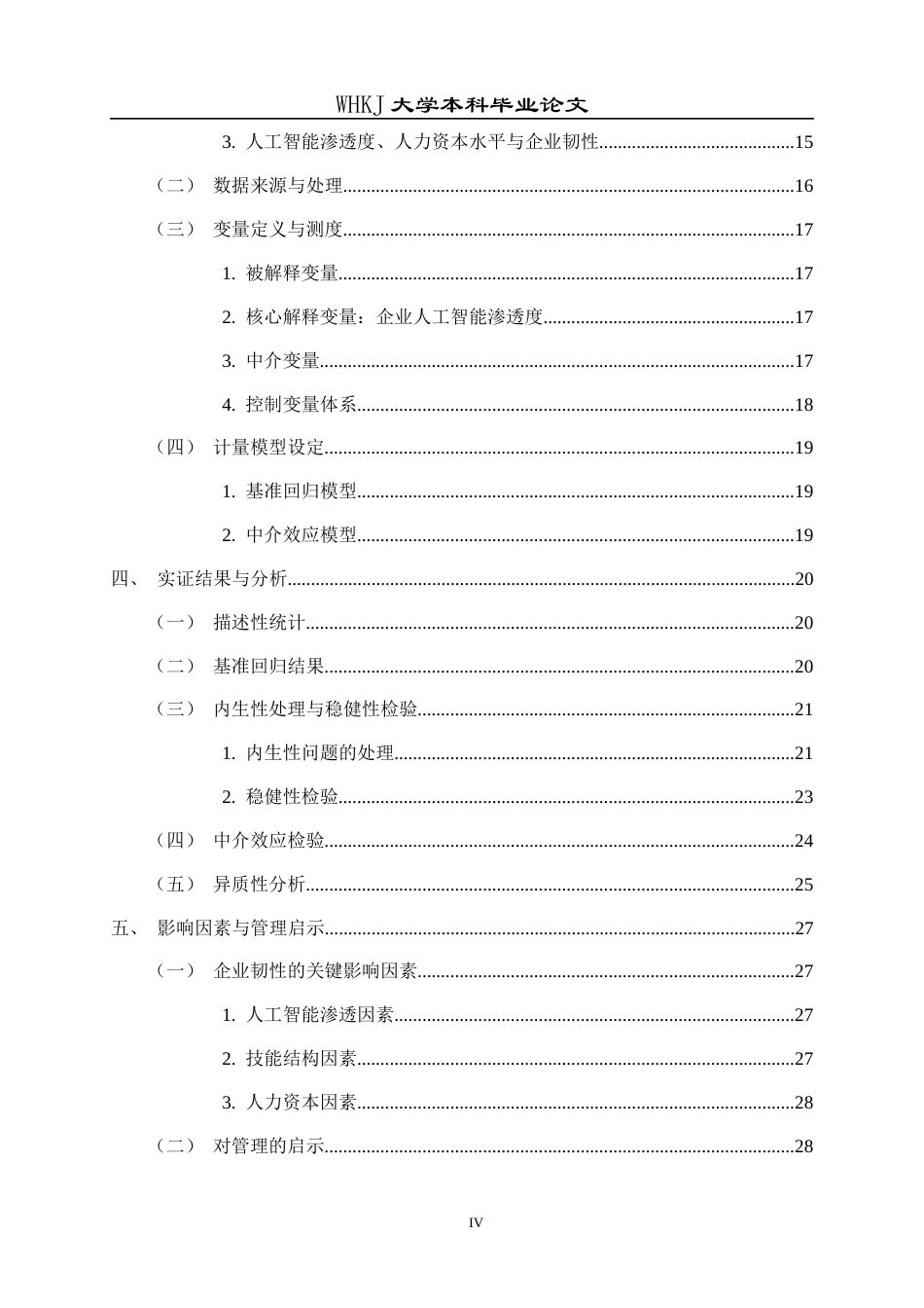 26年WP工商管理(IBA)人工智能技能需求对企业韧性的影响研究16.38-AI14.26全日(25620字).docx_第5页