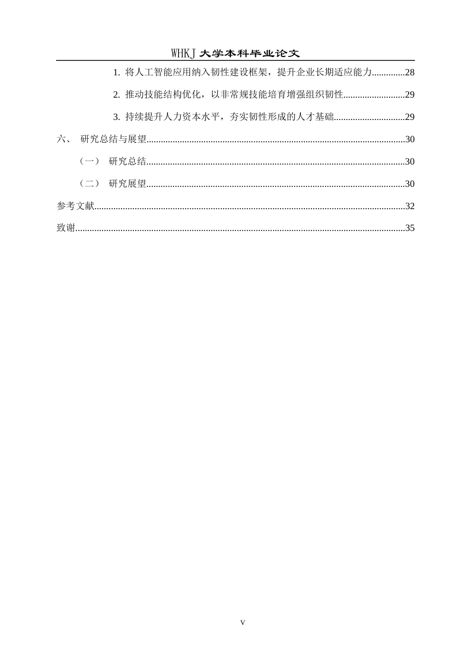 26年WP工商管理(IBA)人工智能技能需求对企业韧性的影响研究16.38-AI14.26全日(25620字).docx_第6页