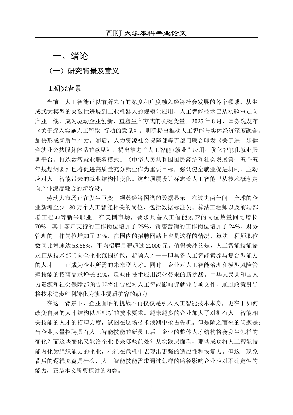 26年WP工商管理(IBA)人工智能技能需求对企业韧性的影响研究16.38-AI14.26全日(25620字).docx_第7页