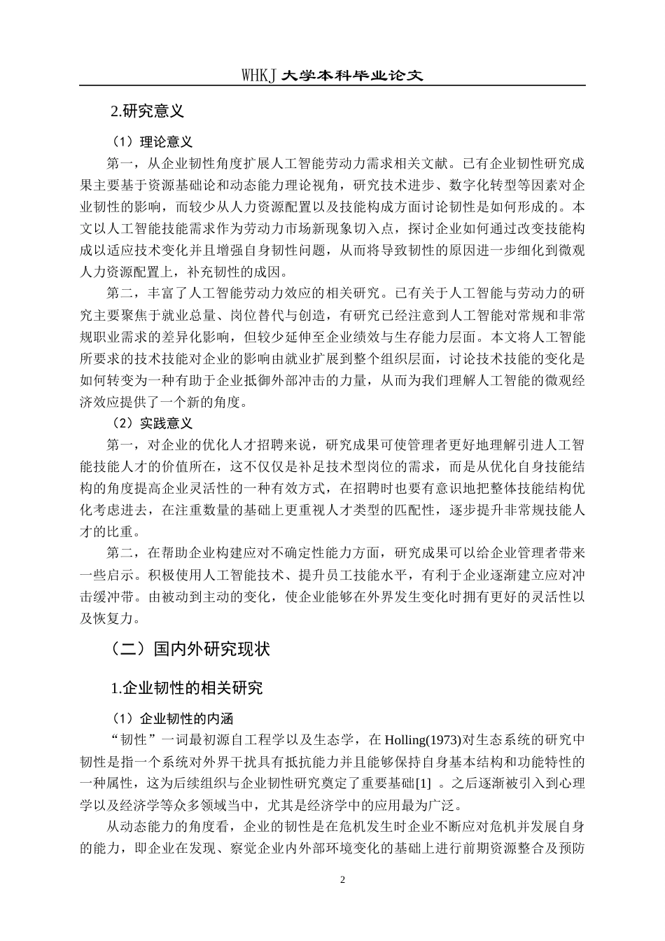 26年WP工商管理(IBA)人工智能技能需求对企业韧性的影响研究16.38-AI14.26全日(25620字).docx_第8页