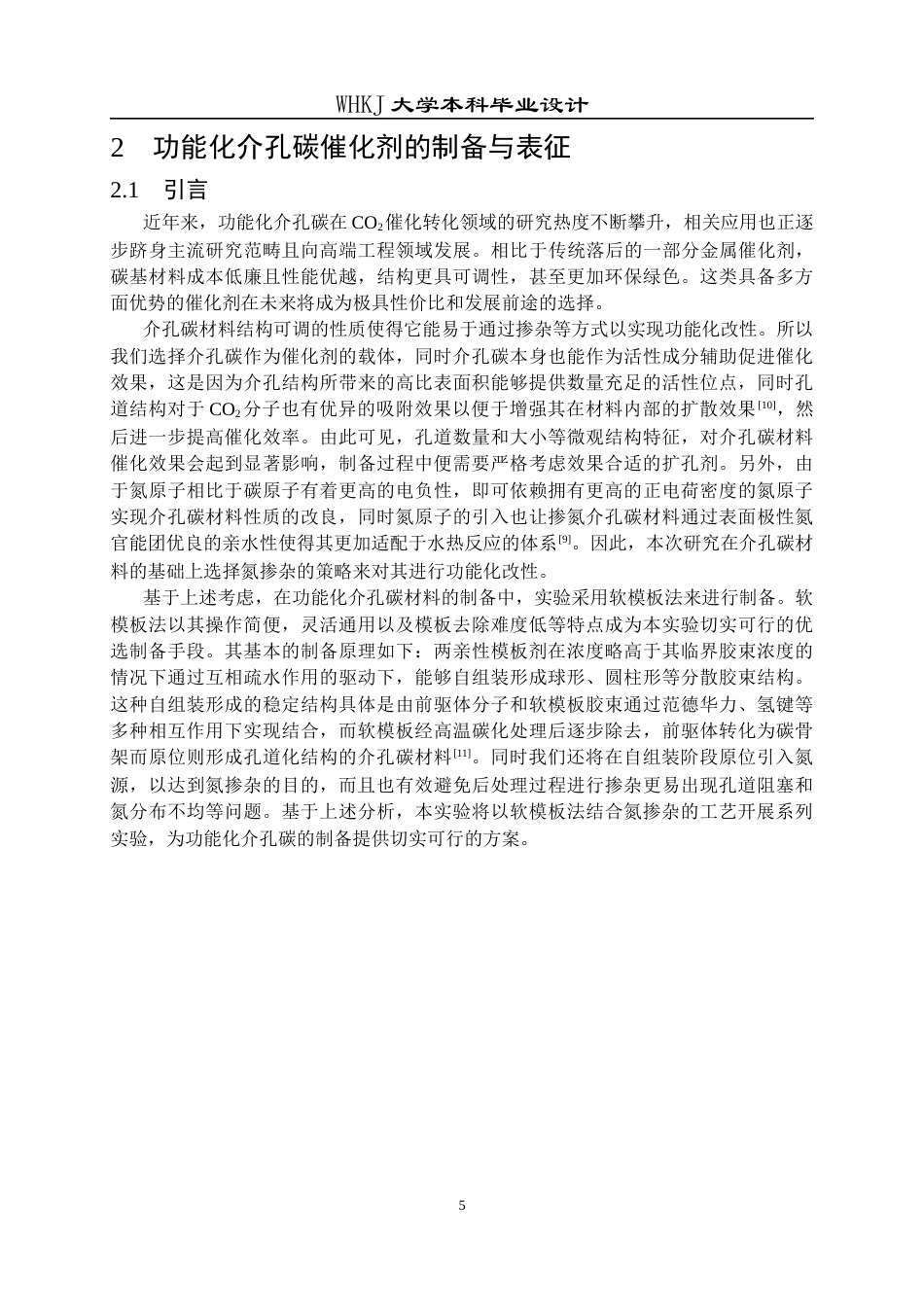 26年WP化学工程与工艺 功能化介孔碳催化CO2转化制备及其应用研究4.86-AI全日(16599字).docx_第10页