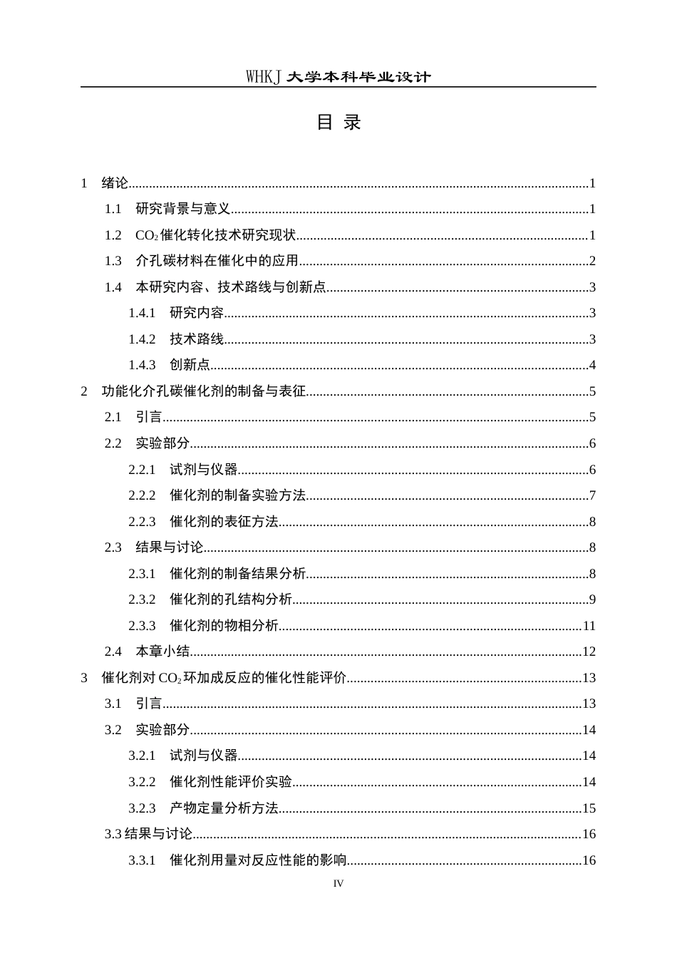 26年WP化学工程与工艺 功能化介孔碳催化CO2转化制备及其应用研究4.86-AI全日(16599字).docx_第4页