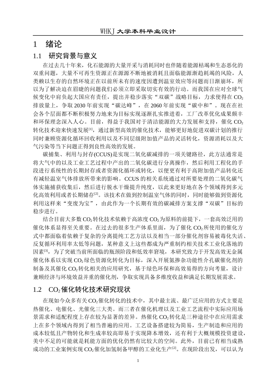 26年WP化学工程与工艺 功能化介孔碳催化CO2转化制备及其应用研究4.86-AI全日(16599字).docx_第6页