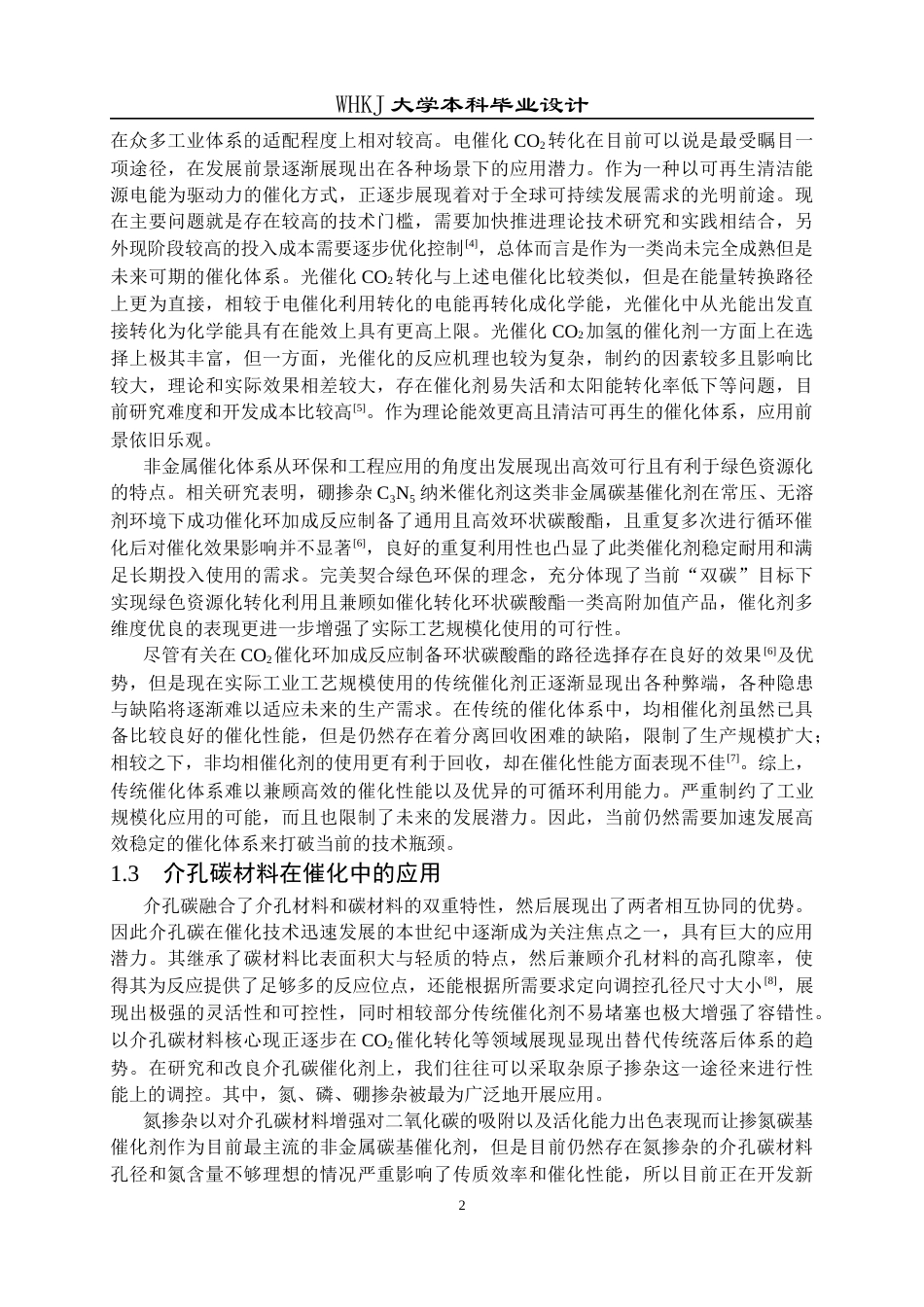 26年WP化学工程与工艺 功能化介孔碳催化CO2转化制备及其应用研究4.86-AI全日(16599字).docx_第7页