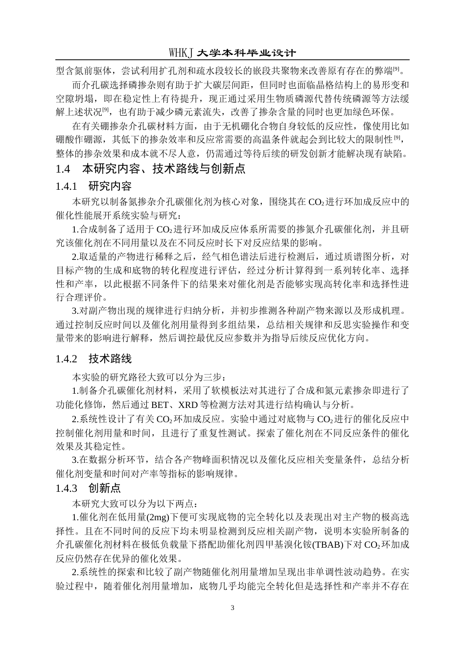 26年WP化学工程与工艺 功能化介孔碳催化CO2转化制备及其应用研究4.86-AI全日(16599字).docx_第8页