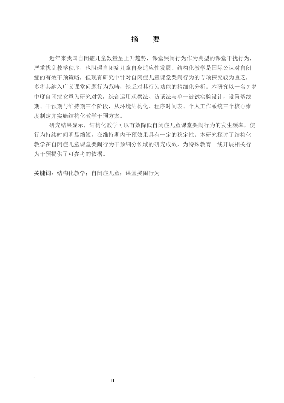 26年WP特殊教育 结构化教学对自闭症儿童哭闹行为的干预研究16.9-AI14.24全日制(23408字).docx_第1页