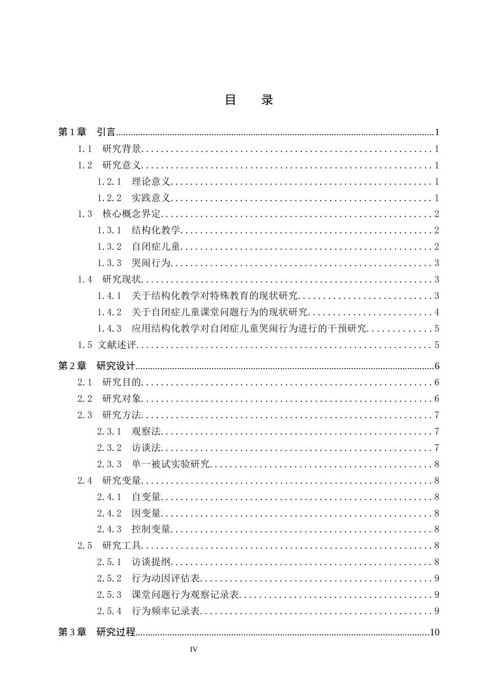 26年WP特殊教育 结构化教学对自闭症儿童哭闹行为的干预研究16.9-AI14.24全日制(23408字).docx_第3页