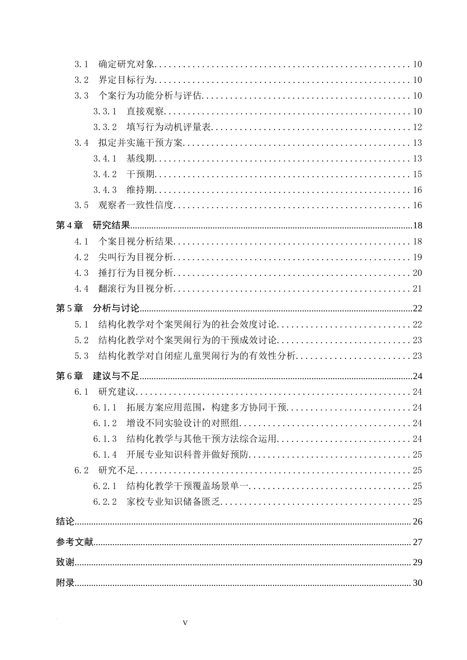 26年WP特殊教育 结构化教学对自闭症儿童哭闹行为的干预研究16.9-AI14.24全日制(23408字).docx_第4页
