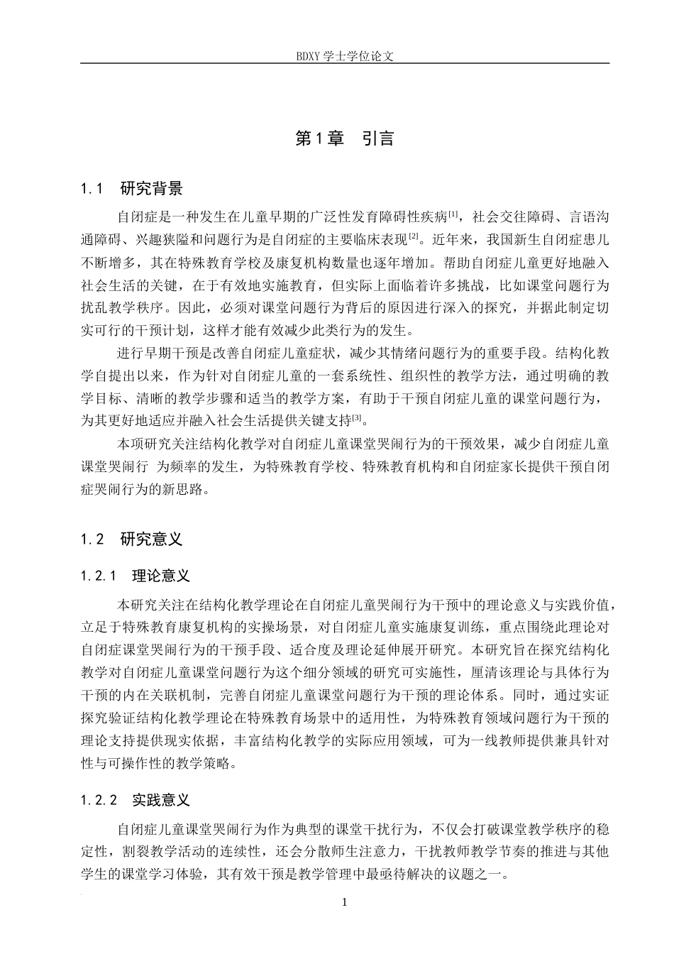 26年WP特殊教育 结构化教学对自闭症儿童哭闹行为的干预研究16.9-AI14.24全日制(23408字).docx_第5页