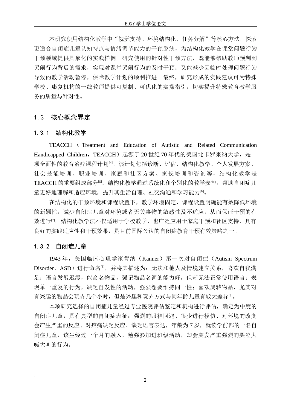 26年WP特殊教育 结构化教学对自闭症儿童哭闹行为的干预研究16.9-AI14.24全日制(23408字).docx_第6页