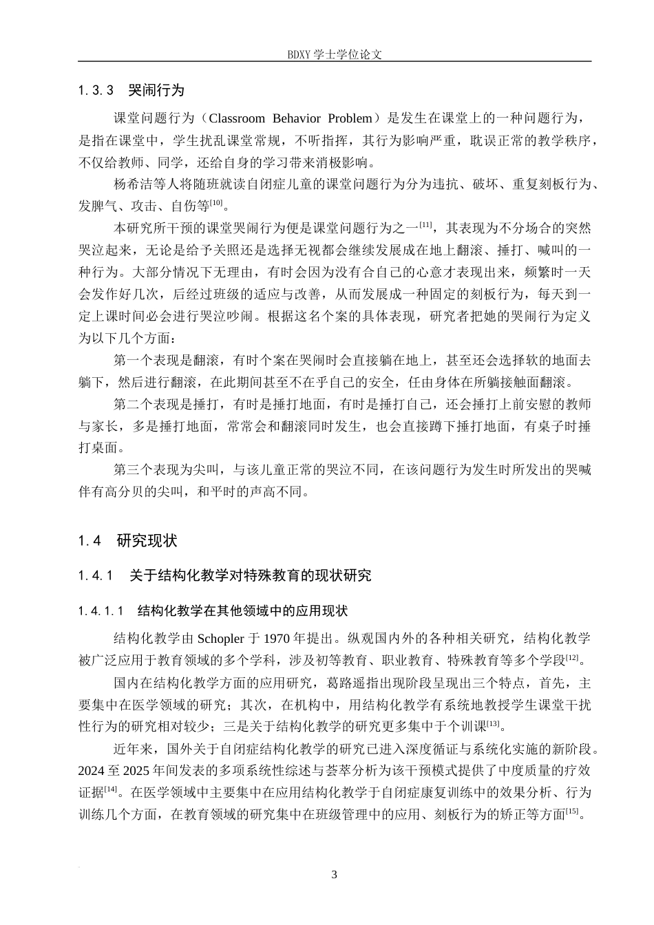 26年WP特殊教育 结构化教学对自闭症儿童哭闹行为的干预研究16.9-AI14.24全日制(23408字).docx_第7页