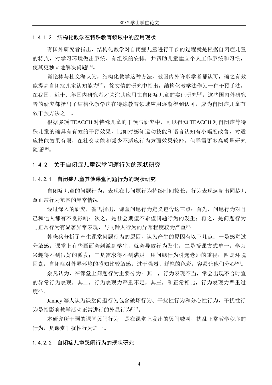 26年WP特殊教育 结构化教学对自闭症儿童哭闹行为的干预研究16.9-AI14.24全日制(23408字).docx_第8页