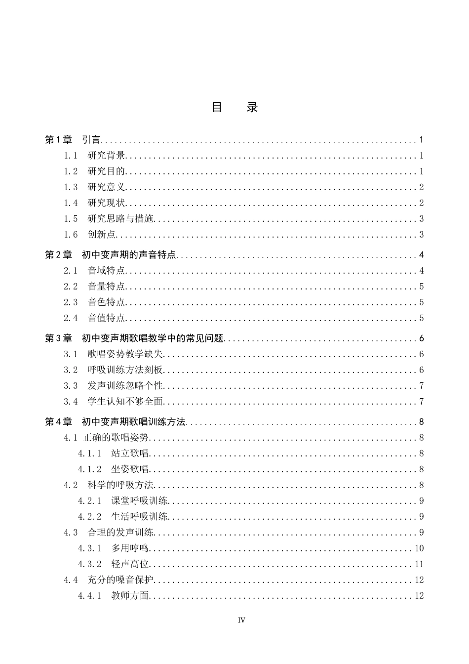 26年WP音乐教育 初中变声期歌唱训练方法探析9.84-AI0.0全日制(13922字).docx_第4页
