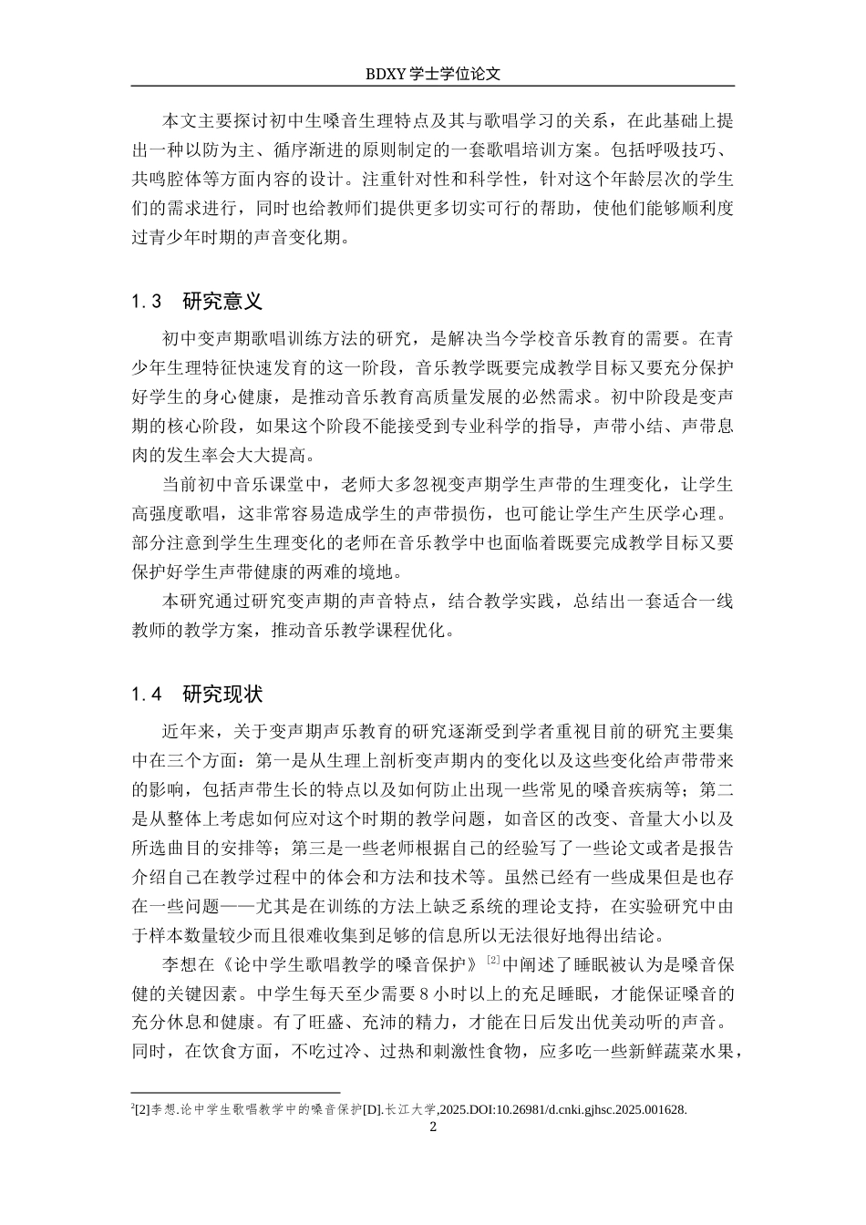 26年WP音乐教育 初中变声期歌唱训练方法探析9.84-AI0.0全日制(13922字).docx_第7页