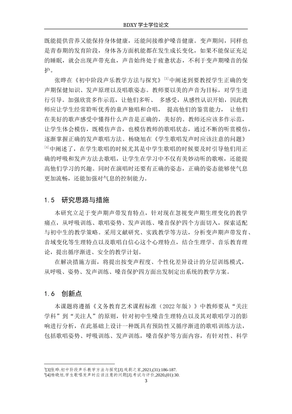 26年WP音乐教育 初中变声期歌唱训练方法探析9.84-AI0.0全日制(13922字).docx_第8页