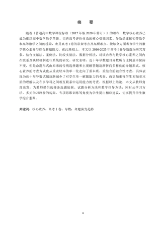 26年WP数学与应用数学 核心素养下高考数学试题中导数问题的应用研究9.19-AI16.28全日制(19612字).docx