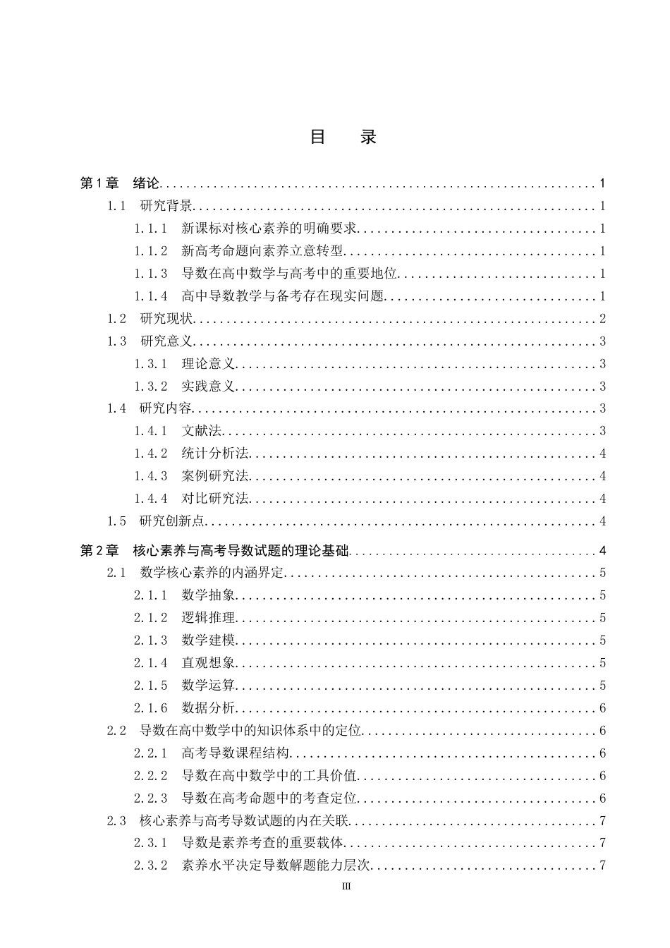 26年WP数学与应用数学 核心素养下高考数学试题中导数问题的应用研究9.19-AI16.28全日制(19612字).docx_第3页