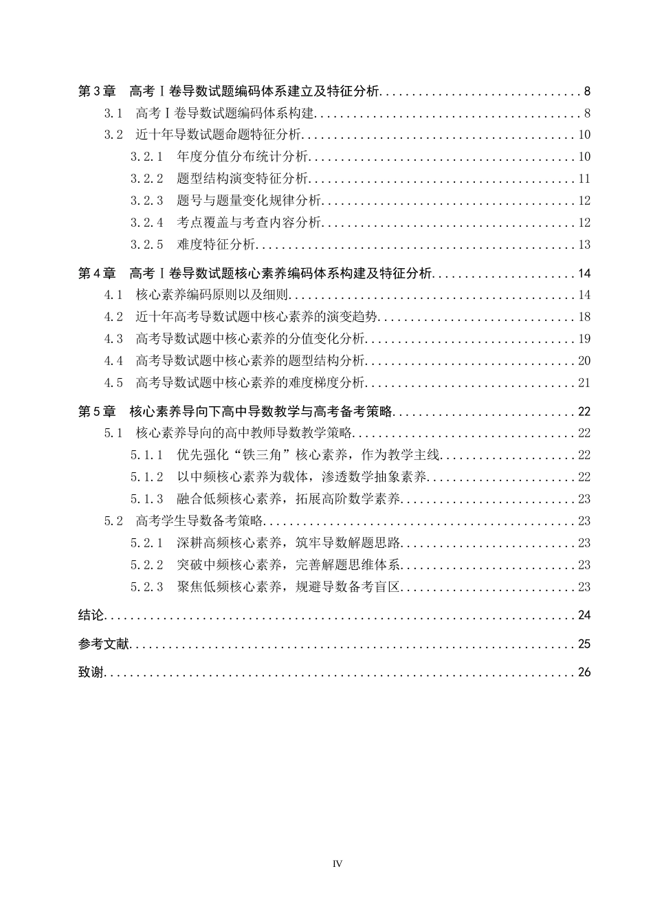 26年WP数学与应用数学 核心素养下高考数学试题中导数问题的应用研究9.19-AI16.28全日制(19612字).docx_第4页