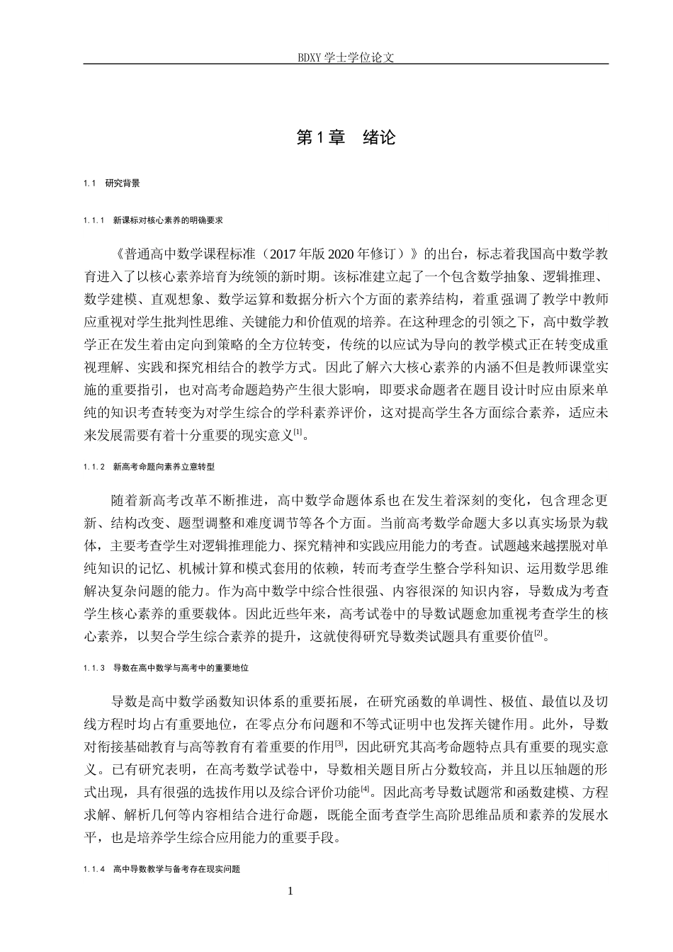 26年WP数学与应用数学 核心素养下高考数学试题中导数问题的应用研究9.19-AI16.28全日制(19612字).docx_第5页