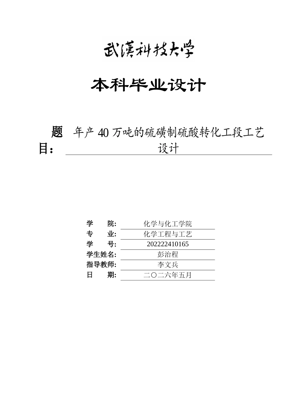 26年WP化学工程与工艺 年产40万吨的硫磺制硫酸转化工段工艺设计9.69-AI8.76全日(13962字).docx_第1页