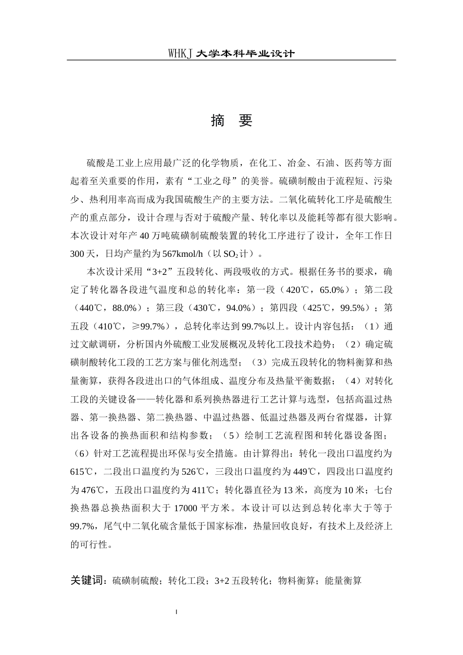 26年WP化学工程与工艺 年产40万吨的硫磺制硫酸转化工段工艺设计9.69-AI8.76全日(13962字).docx_第2页