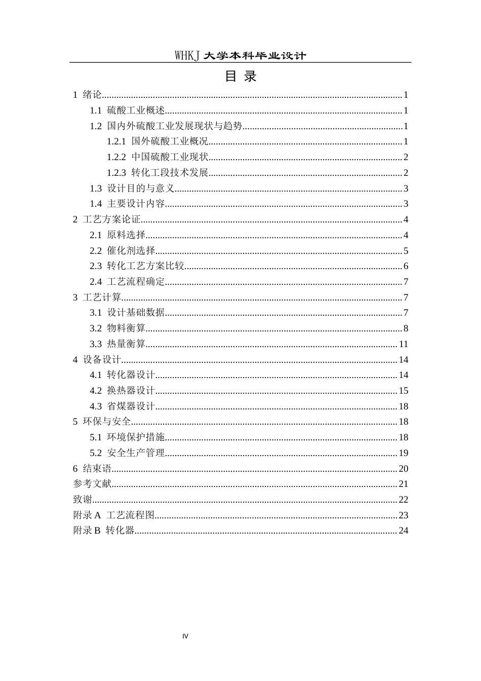 26年WP化学工程与工艺 年产40万吨的硫磺制硫酸转化工段工艺设计9.69-AI8.76全日(13962字).docx_第5页