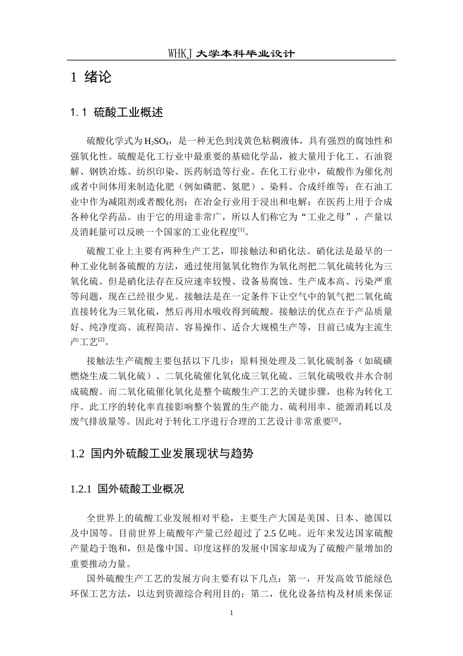 26年WP化学工程与工艺 年产40万吨的硫磺制硫酸转化工段工艺设计9.69-AI8.76全日(13962字).docx_第6页