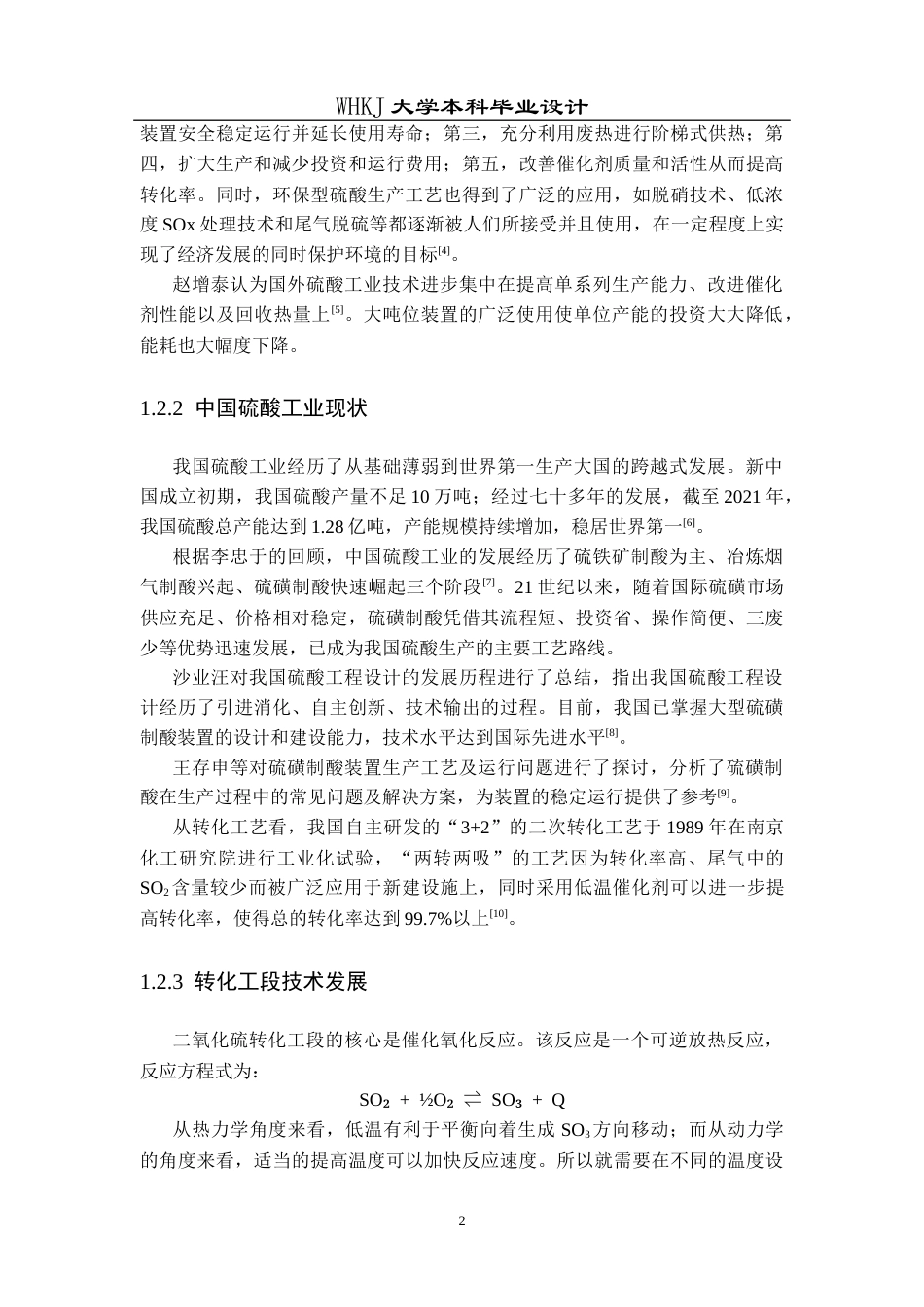26年WP化学工程与工艺 年产40万吨的硫磺制硫酸转化工段工艺设计9.69-AI8.76全日(13962字).docx_第7页