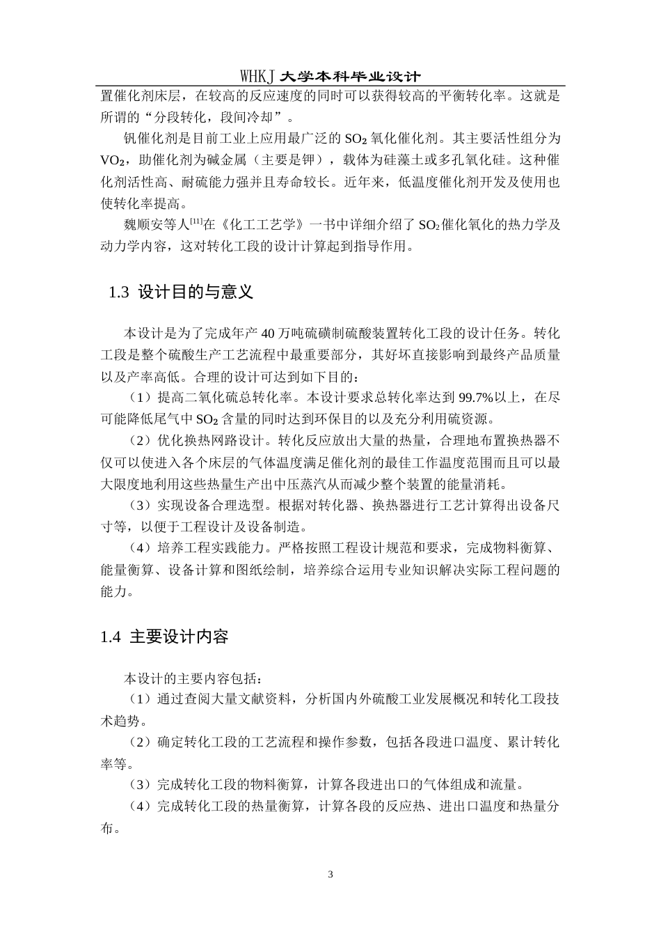 26年WP化学工程与工艺 年产40万吨的硫磺制硫酸转化工段工艺设计9.69-AI8.76全日(13962字).docx_第8页