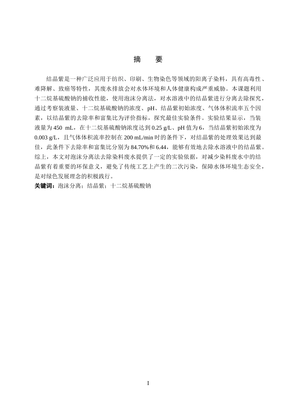 26年WP化学(师范)十二烷基硫酸钠作为捕收剂去除水溶液中的结晶紫23.74-AI6.92全日制(9296字).docx_第2页