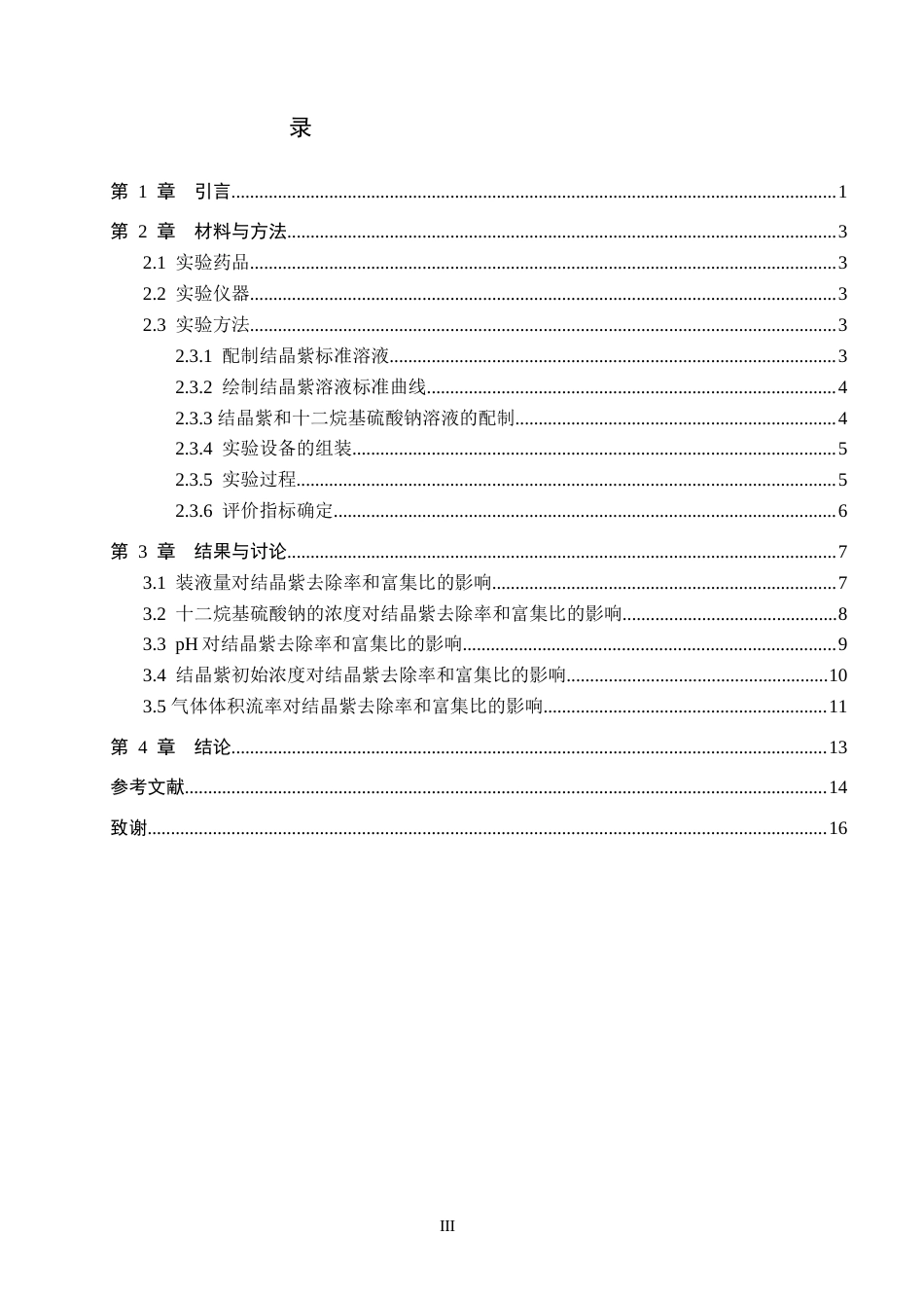 26年WP化学(师范)十二烷基硫酸钠作为捕收剂去除水溶液中的结晶紫23.74-AI6.92全日制(9296字).docx_第4页