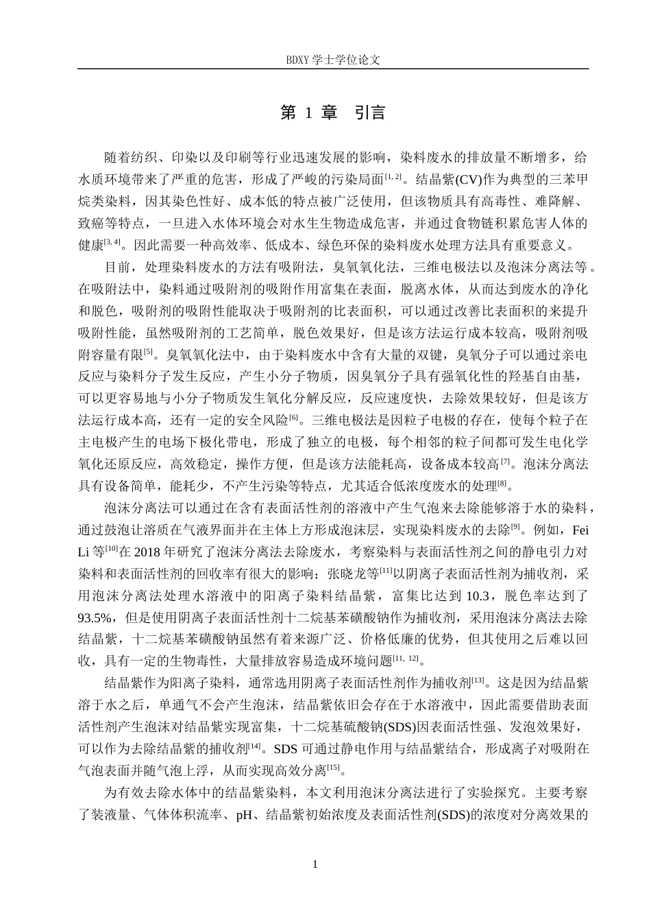 26年WP化学(师范)十二烷基硫酸钠作为捕收剂去除水溶液中的结晶紫23.74-AI6.92全日制(9296字).docx_第5页