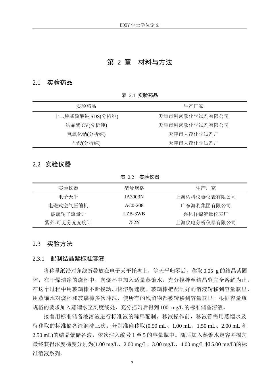 26年WP化学(师范)十二烷基硫酸钠作为捕收剂去除水溶液中的结晶紫23.74-AI6.92全日制(9296字).docx_第7页