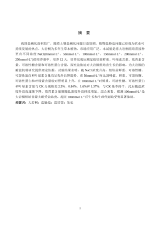 26年WP生物科学(师范)盐胁迫对大岩桐组培苗生长的影响18.31-AI5.76全日制(8725字).docx