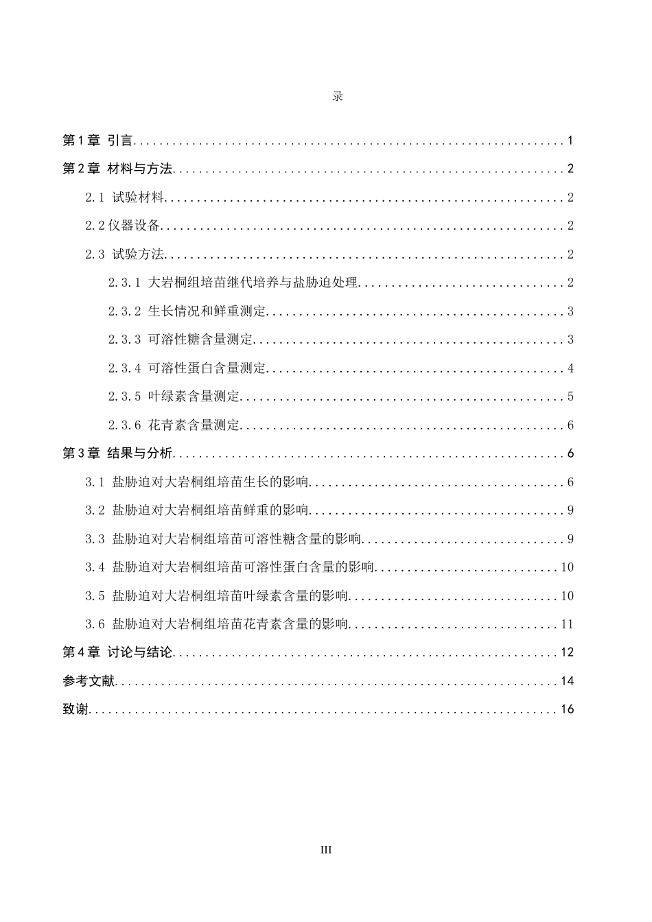26年WP生物科学(师范)盐胁迫对大岩桐组培苗生长的影响18.31-AI5.76全日制(8725字).docx_第3页
