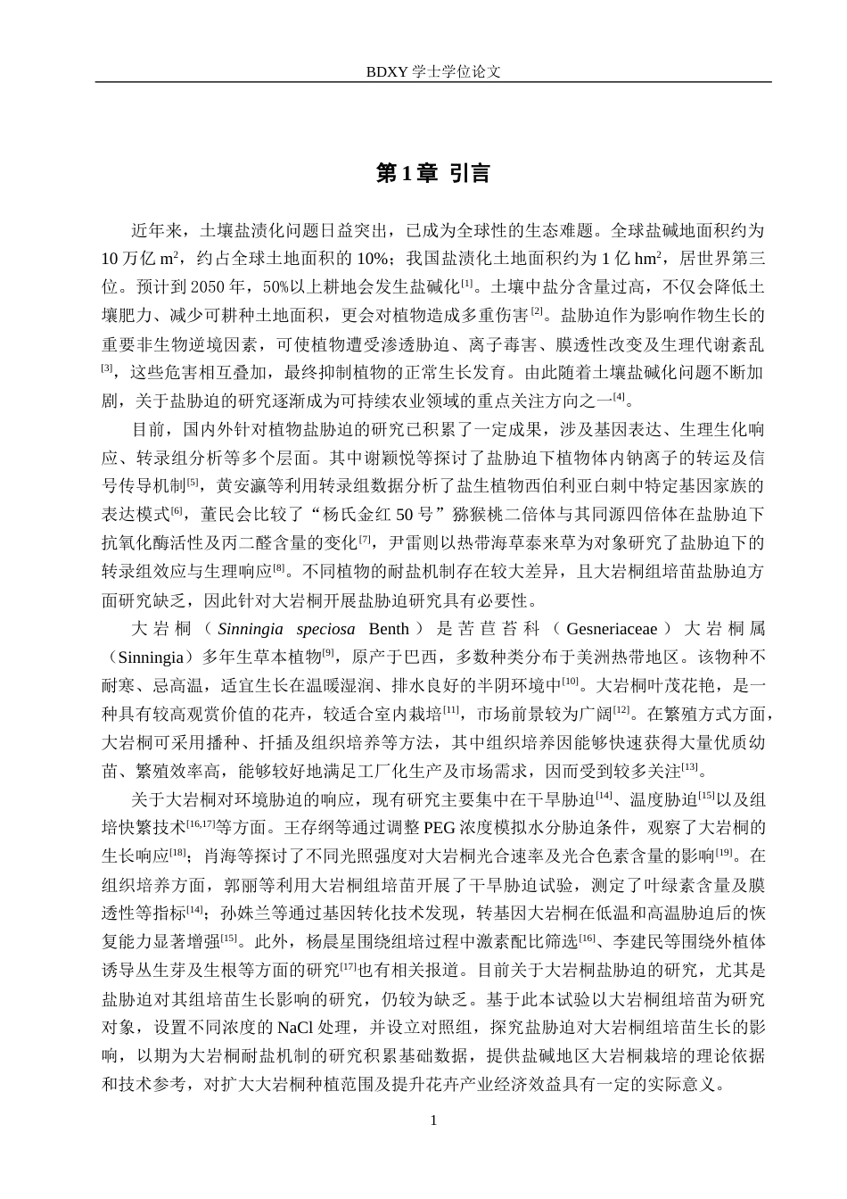 26年WP生物科学(师范)盐胁迫对大岩桐组培苗生长的影响18.31-AI5.76全日制(8725字).docx_第4页