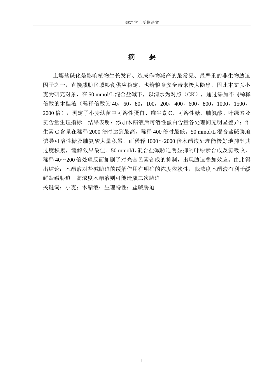 26年WP生物科学(师范)木醋液对盐碱胁迫下小麦幼苗生理特性的影响13.67-AI13.14全日制(8970字).docx_第1页