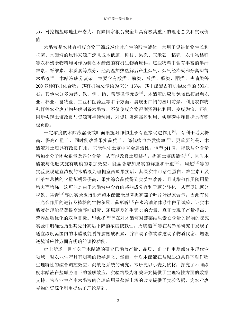 26年WP生物科学(师范)木醋液对盐碱胁迫下小麦幼苗生理特性的影响13.67-AI13.14全日制(8970字).docx_第5页