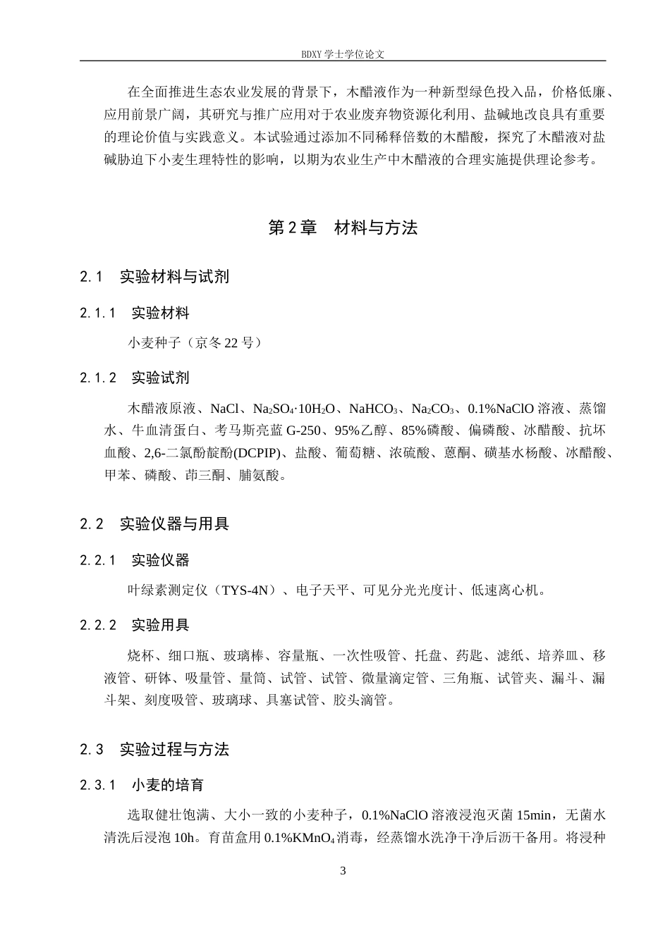 26年WP生物科学(师范)木醋液对盐碱胁迫下小麦幼苗生理特性的影响13.67-AI13.14全日制(8970字).docx_第6页