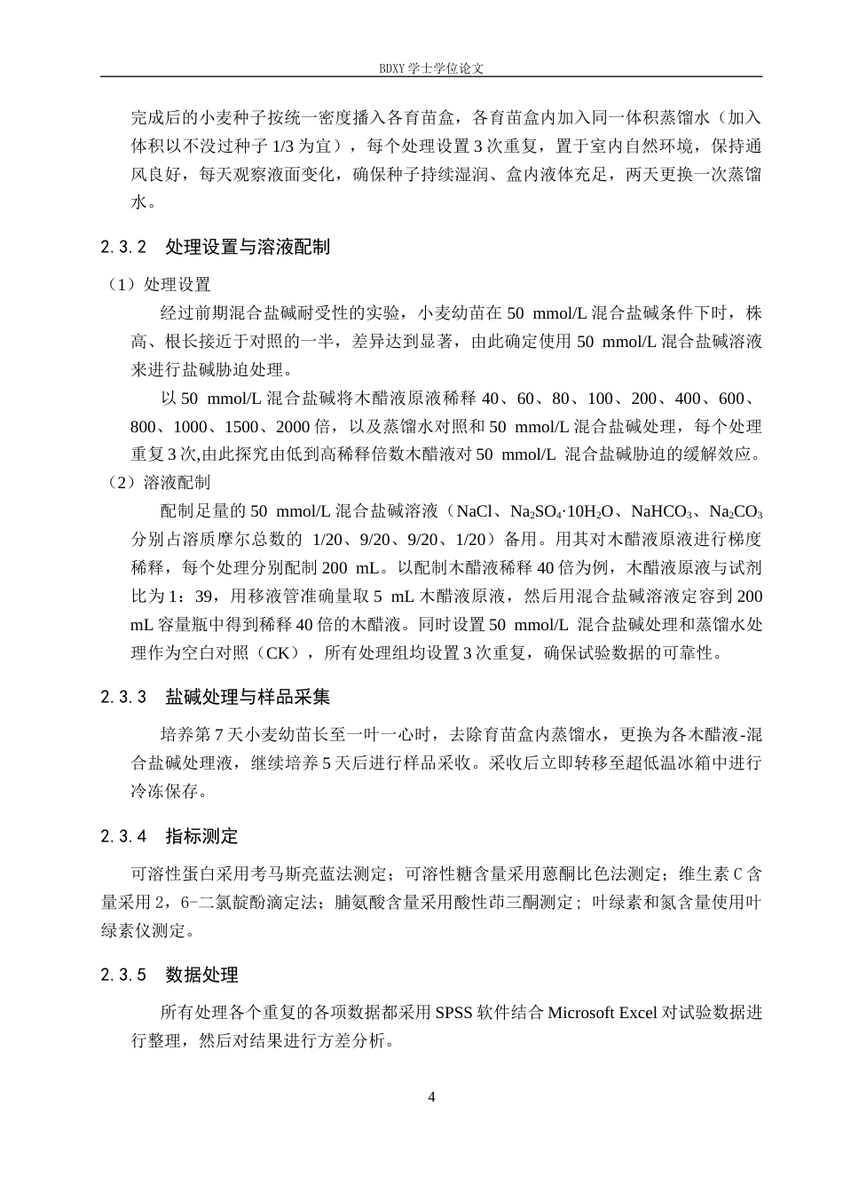 26年WP生物科学(师范)木醋液对盐碱胁迫下小麦幼苗生理特性的影响13.67-AI13.14全日制(8970字).docx_第7页