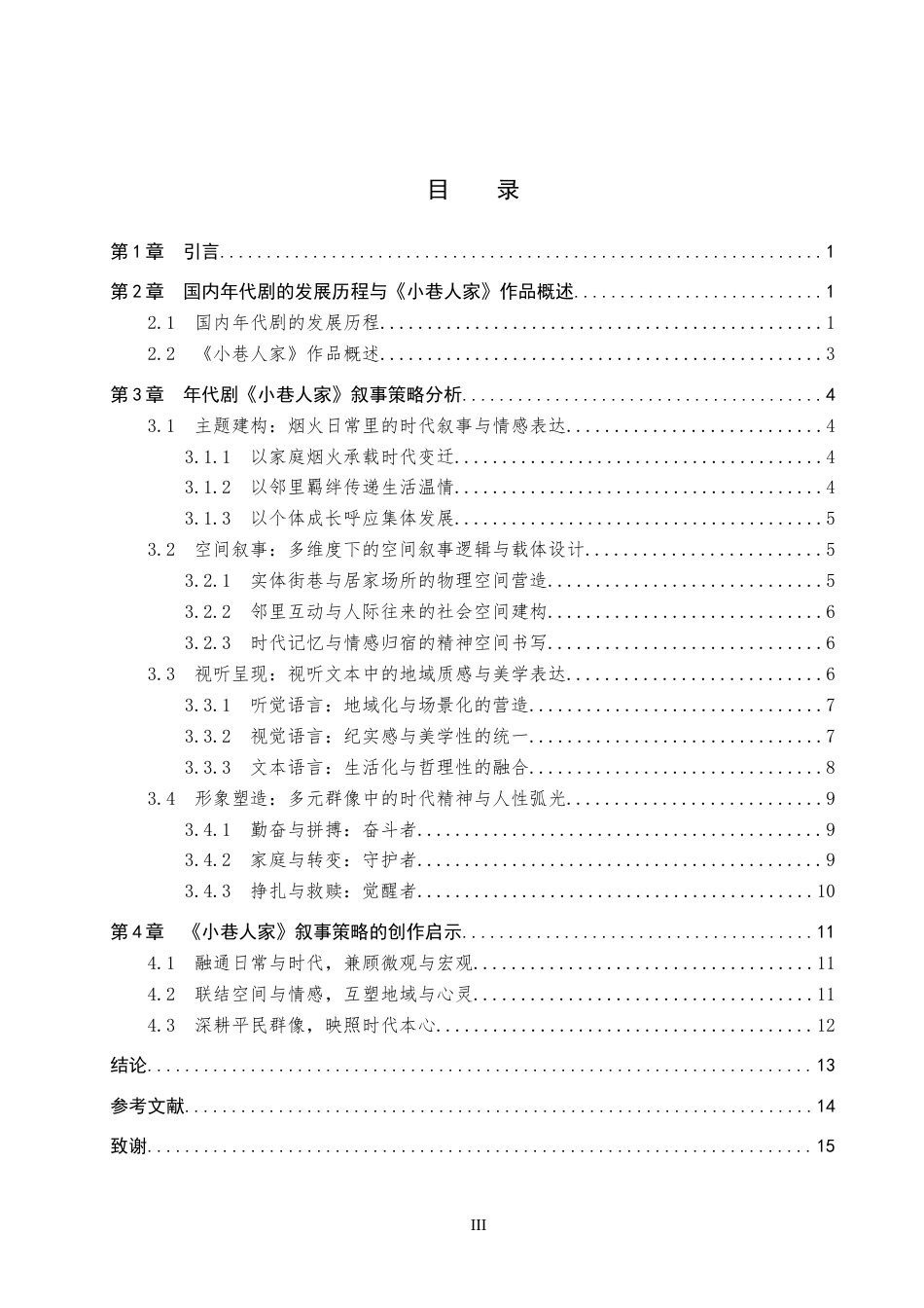 26年WP网络与新媒体 年代剧《小巷人家》叙事策略研究5.64-AI12.79全日制(13380字).docx_第3页