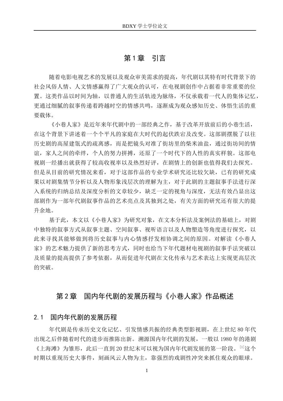 26年WP网络与新媒体 年代剧《小巷人家》叙事策略研究5.64-AI12.79全日制(13380字).docx_第4页